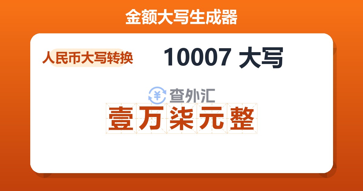 10007大写 壹万柒元整