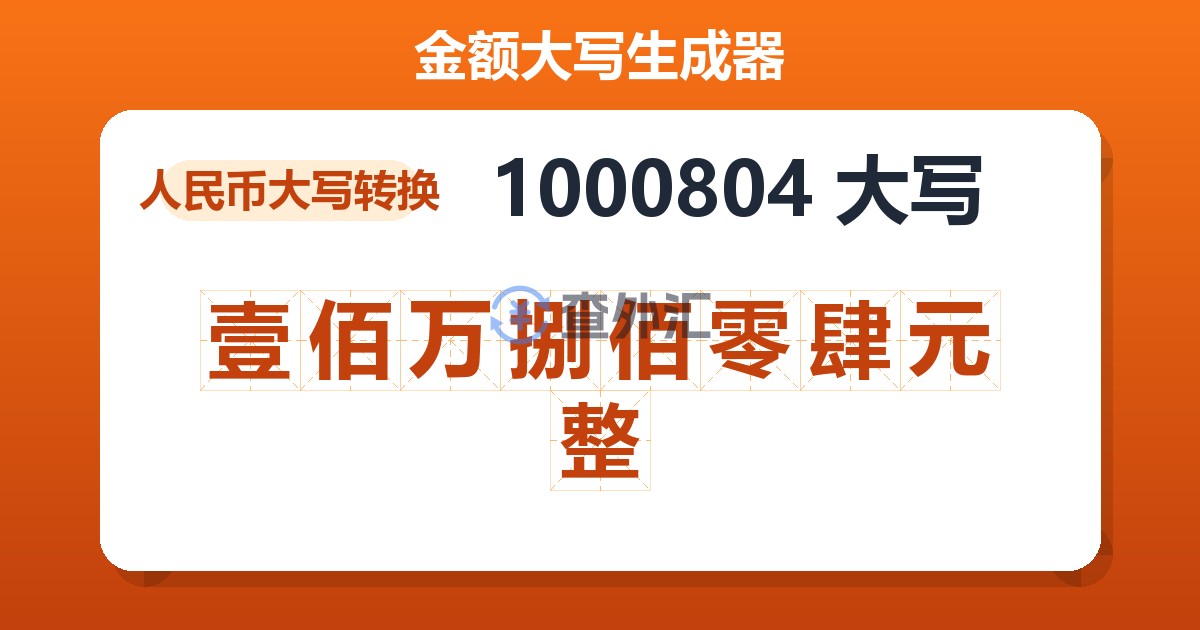 1000804大写 壹佰万捌佰零肆元整