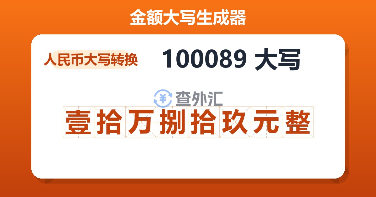 100089大写 壹拾万捌拾玖元整