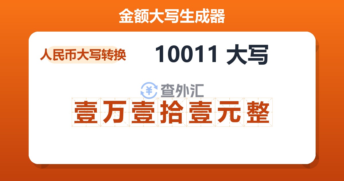 10011大写 壹万壹拾壹元整