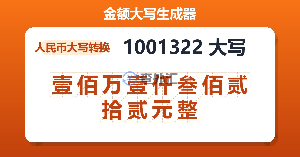 1001322大写 壹佰万壹仟叁佰贰拾贰元整