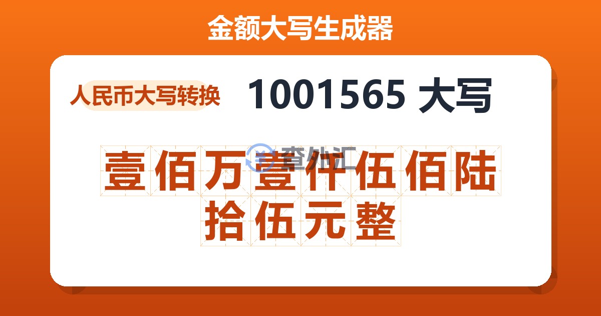 1001565大写 壹佰万壹仟伍佰陆拾伍元整