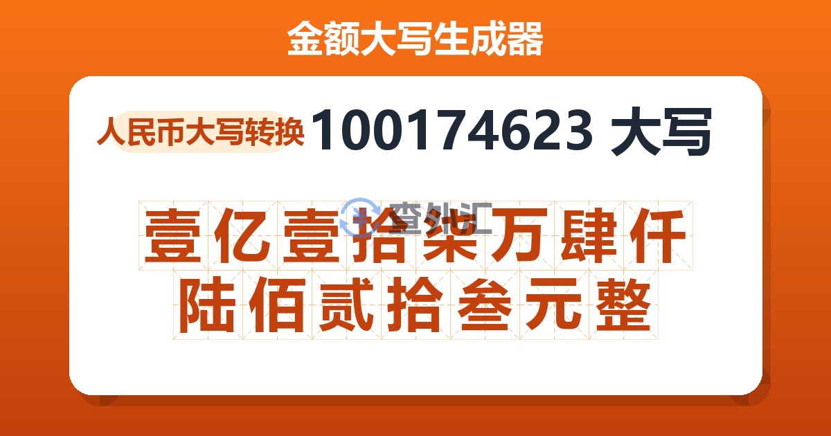 100174623大写 壹亿壹拾柒万肆仟陆佰贰拾叁元整