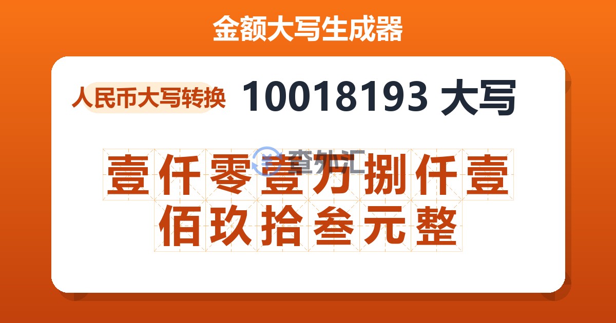 10018193大写 壹仟零壹万捌仟壹佰玖拾叁元整