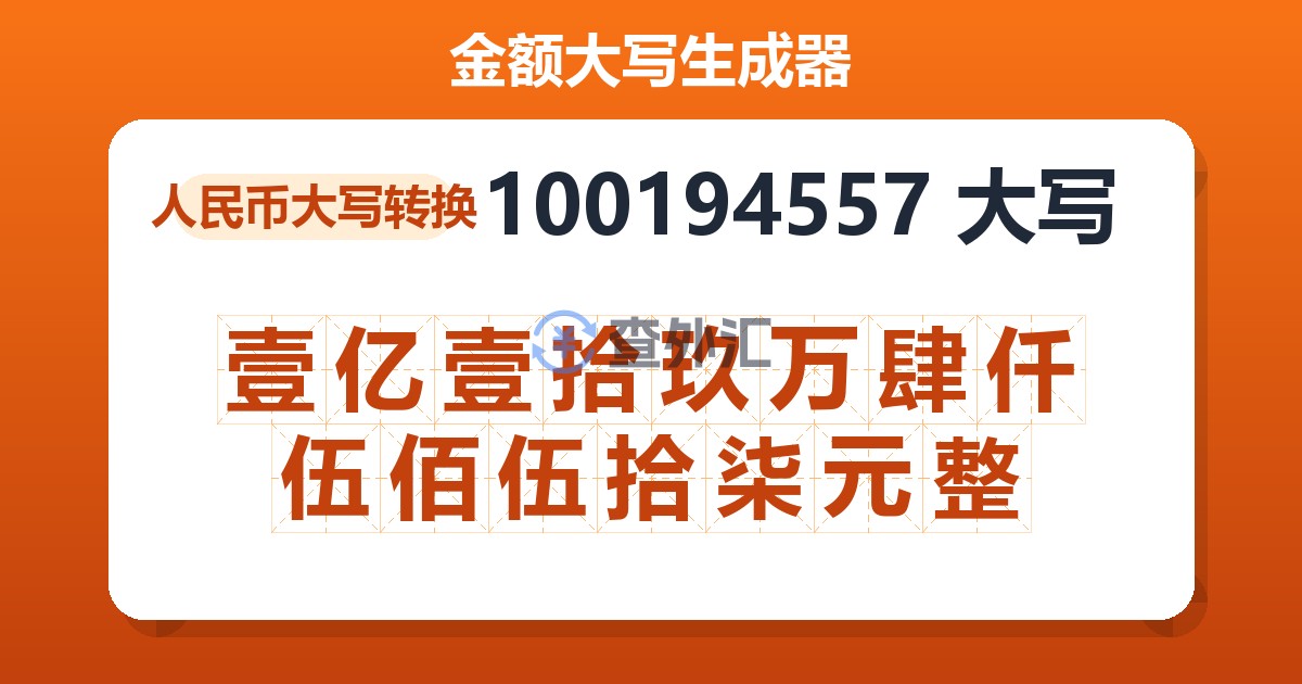100194557大写 壹亿壹拾玖万肆仟伍佰伍拾柒元整