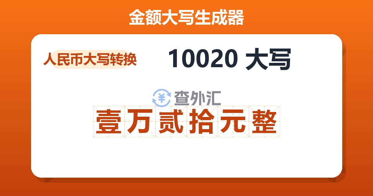 10020大写 壹万贰拾元整
