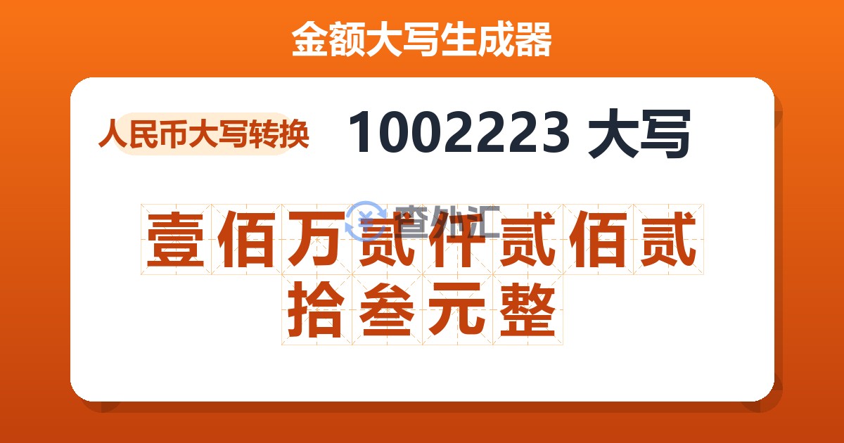 1002223大写 壹佰万贰仟贰佰贰拾叁元整