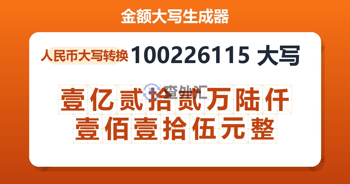 100226115大写 壹亿贰拾贰万陆仟壹佰壹拾伍元整
