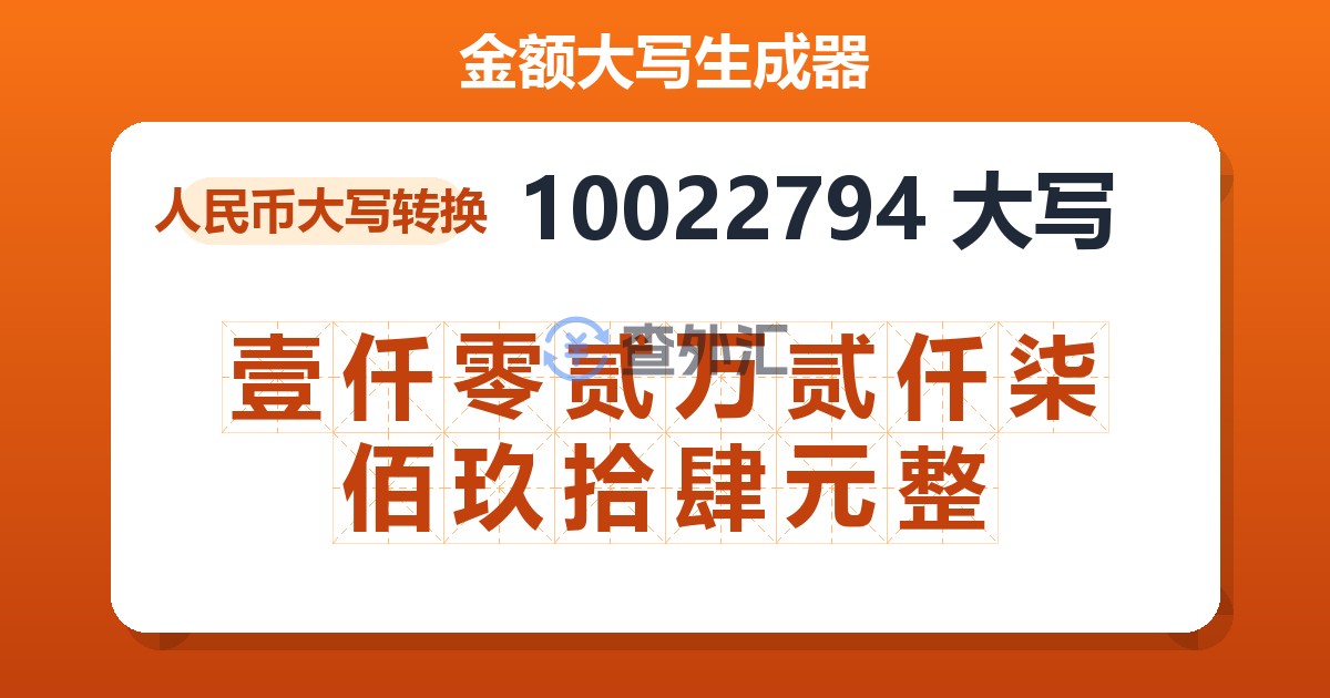 10022794大写 壹仟零贰万贰仟柒佰玖拾肆元整