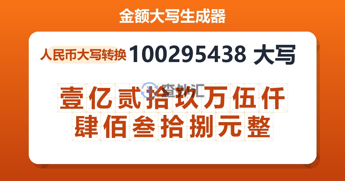 100295438大写 壹亿贰拾玖万伍仟肆佰叁拾捌元整