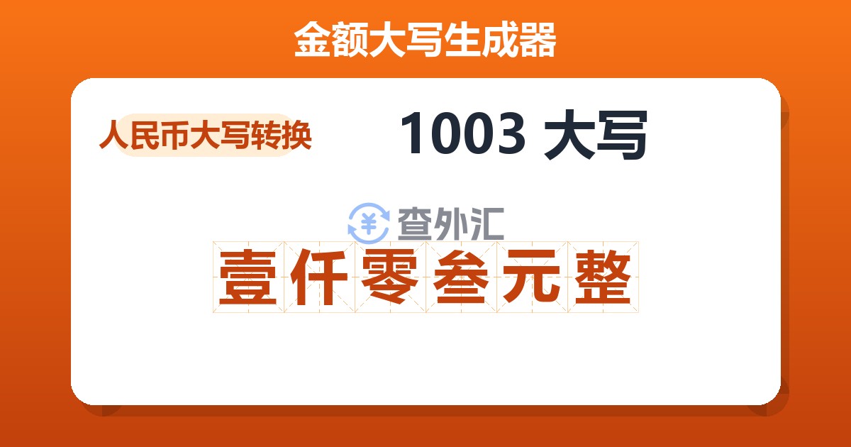 1003大写 壹仟零叁元整