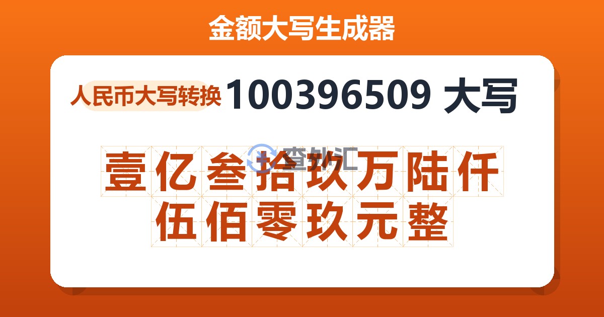 100396509大写 壹亿叁拾玖万陆仟伍佰零玖元整