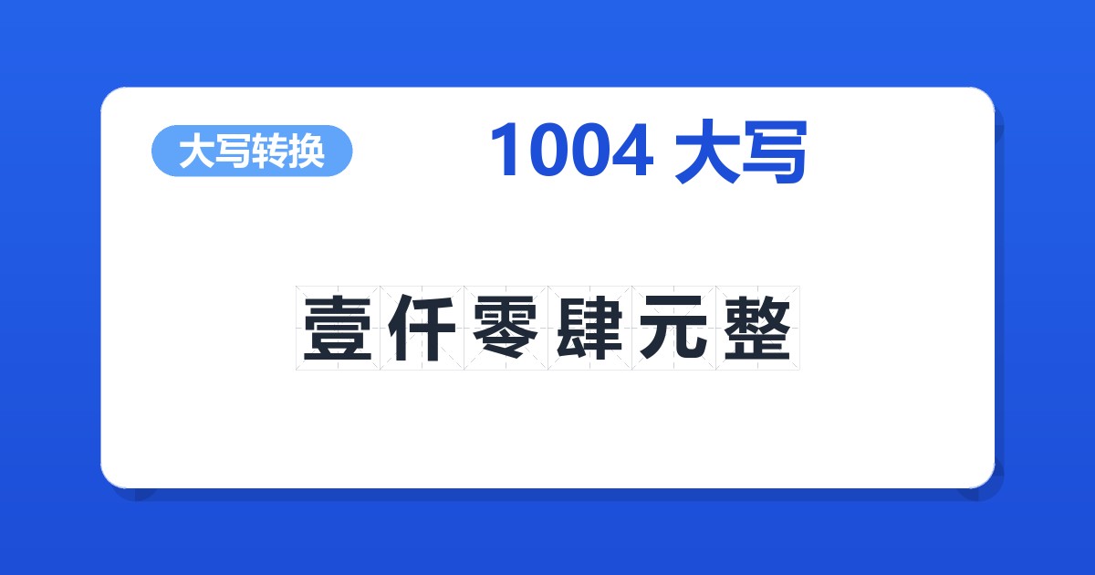 1004大写 壹仟零肆元整
