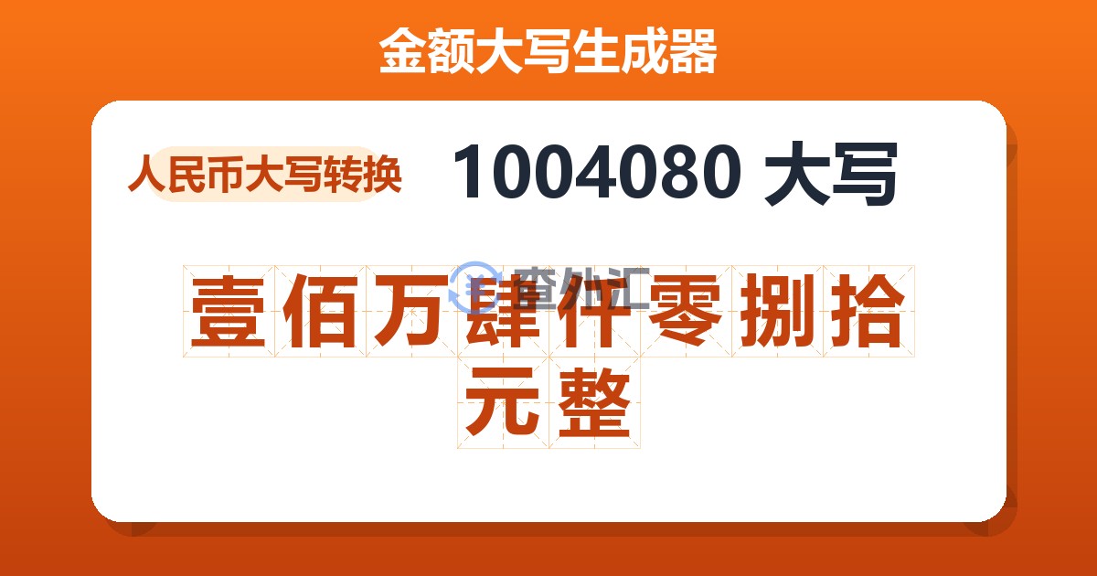 1004080大写 壹佰万肆仟零捌拾元整