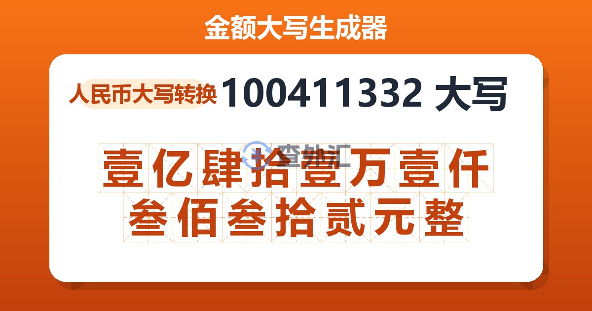 100411332大写 壹亿肆拾壹万壹仟叁佰叁拾贰元整