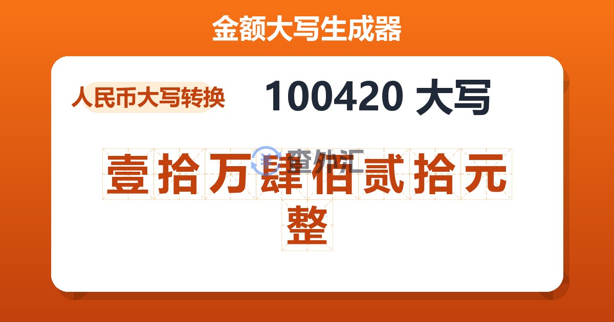 100420大写 壹拾万肆佰贰拾元整