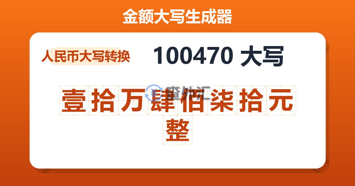 100470大写 壹拾万肆佰柒拾元整