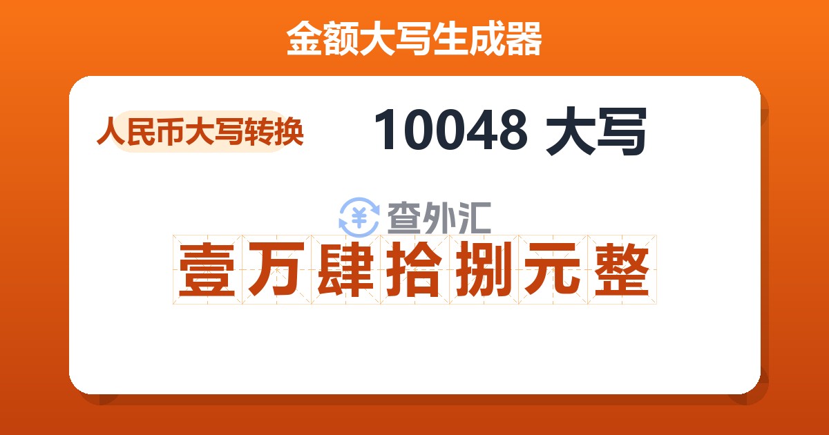 10048大写 壹万肆拾捌元整