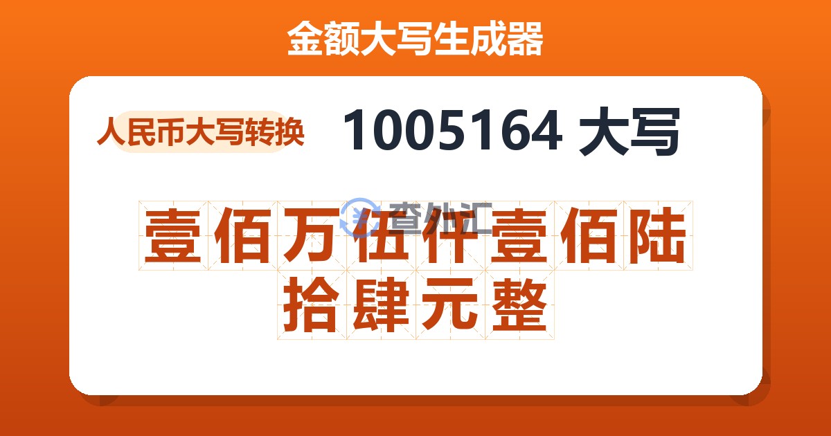 1005164大写 壹佰万伍仟壹佰陆拾肆元整