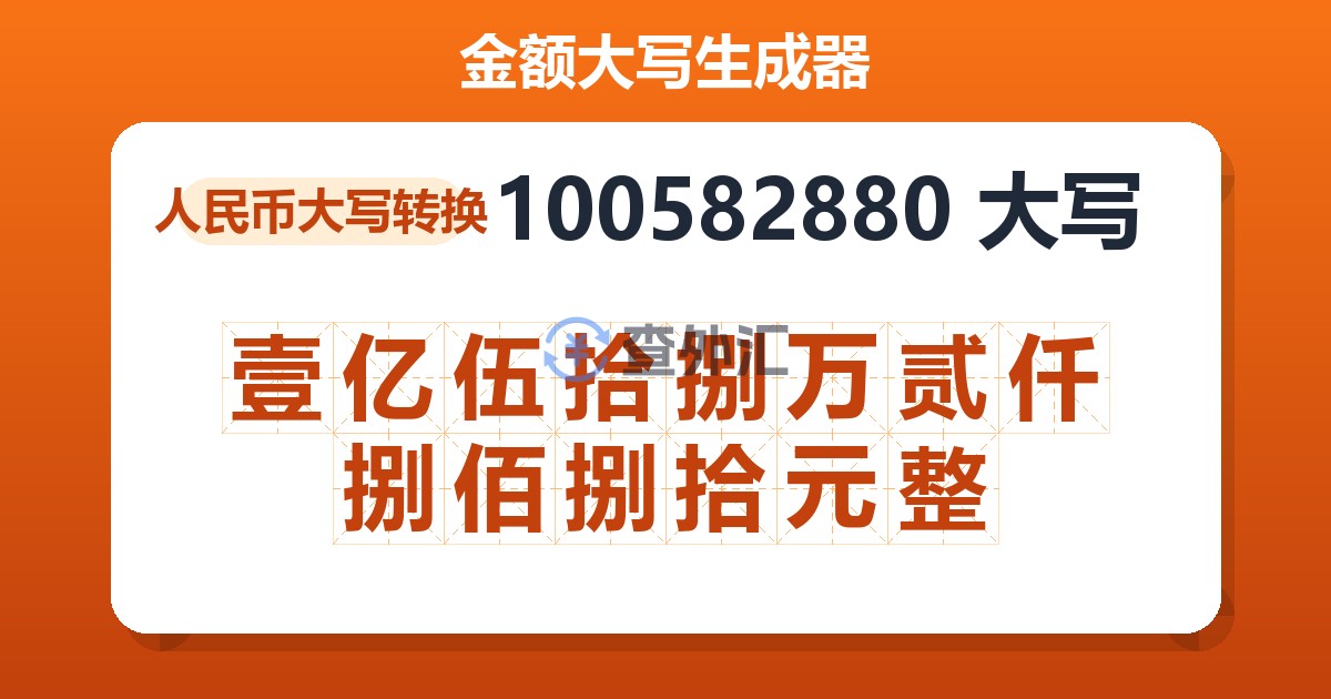 100582880大写 壹亿伍拾捌万贰仟捌佰捌拾元整