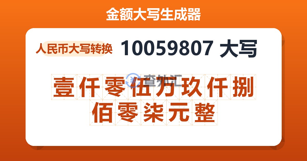 10059807大写 壹仟零伍万玖仟捌佰零柒元整