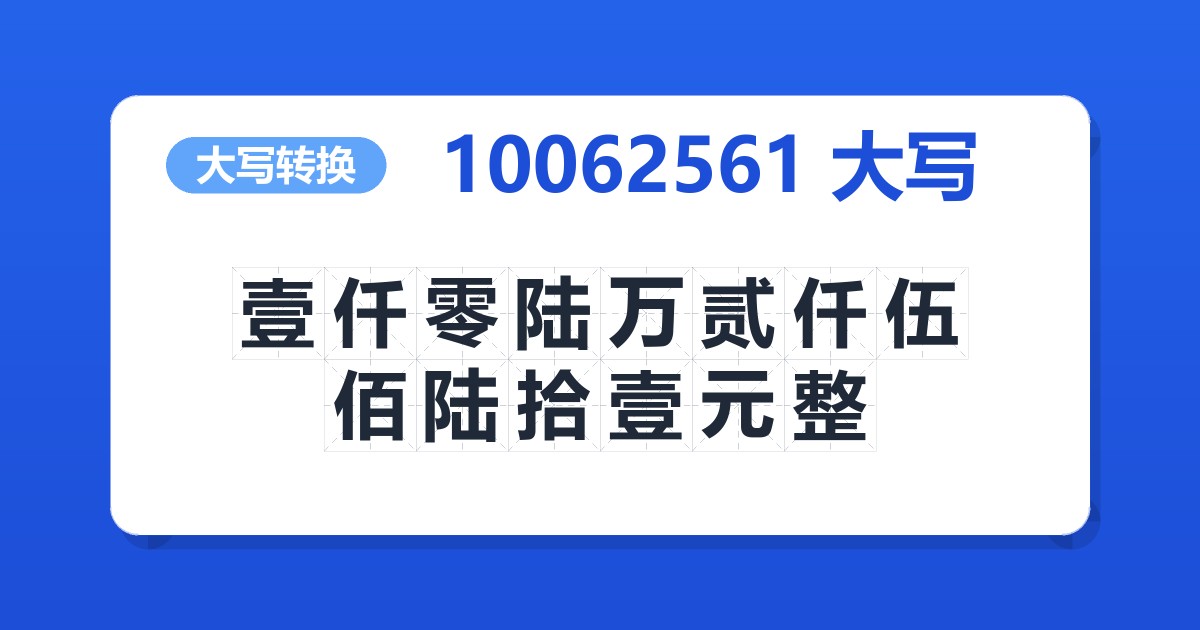 10062561大写 壹仟零陆万贰仟伍佰陆拾壹元整