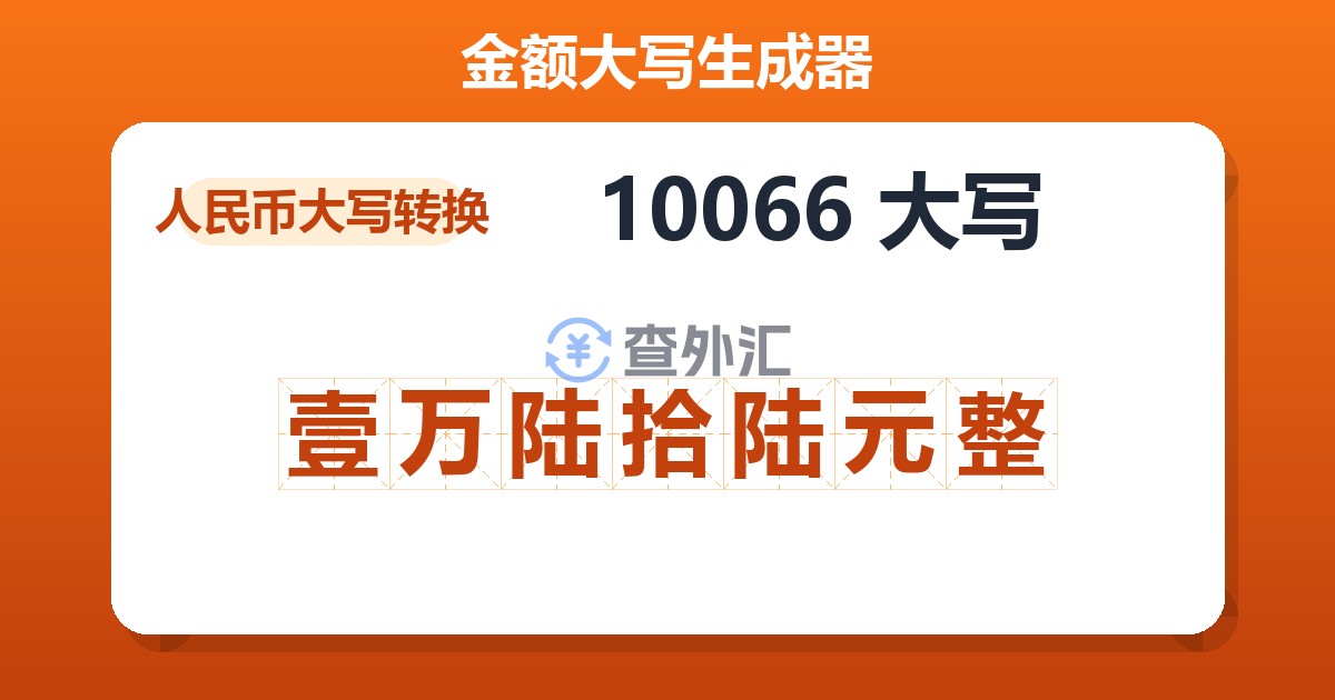 10066大写 壹万陆拾陆元整