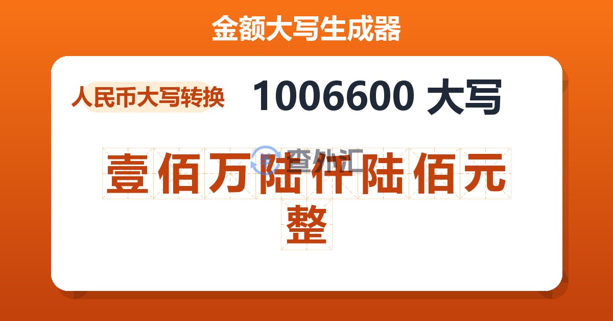 1006600大写 壹佰万陆仟陆佰元整
