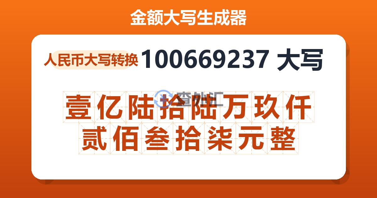 100669237大写 壹亿陆拾陆万玖仟贰佰叁拾柒元整