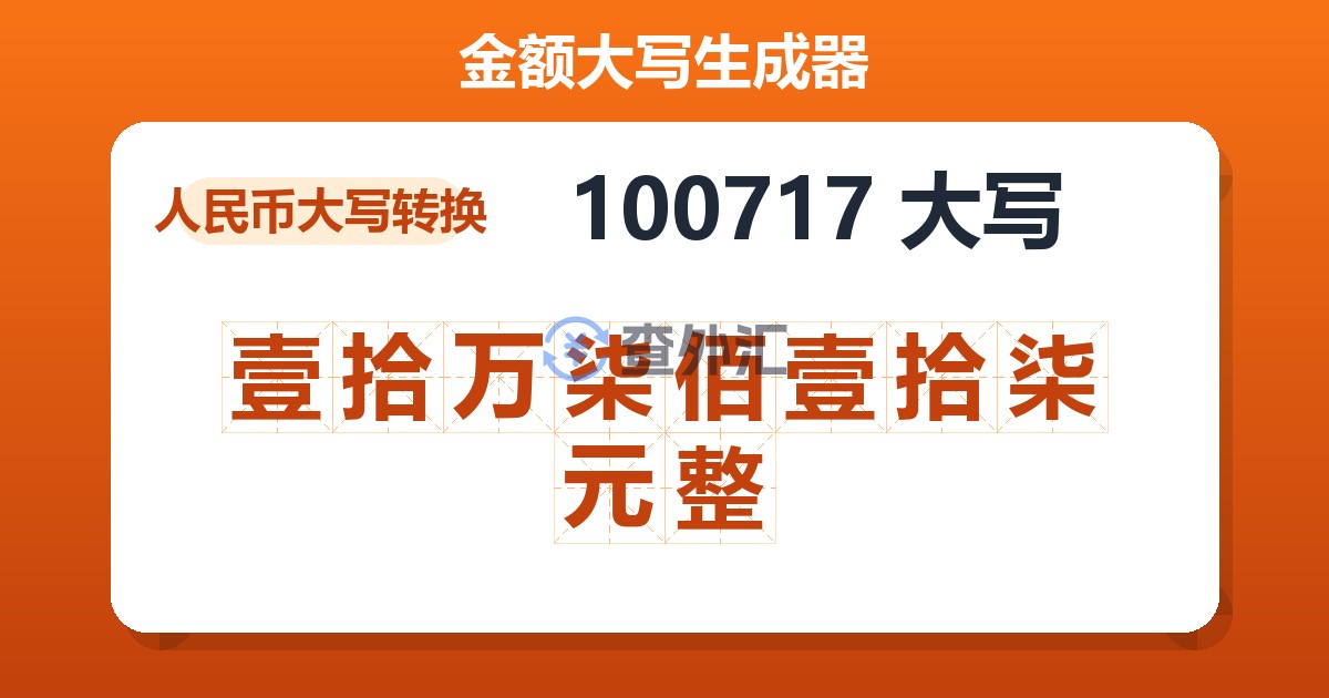 100717大写 壹拾万柒佰壹拾柒元整