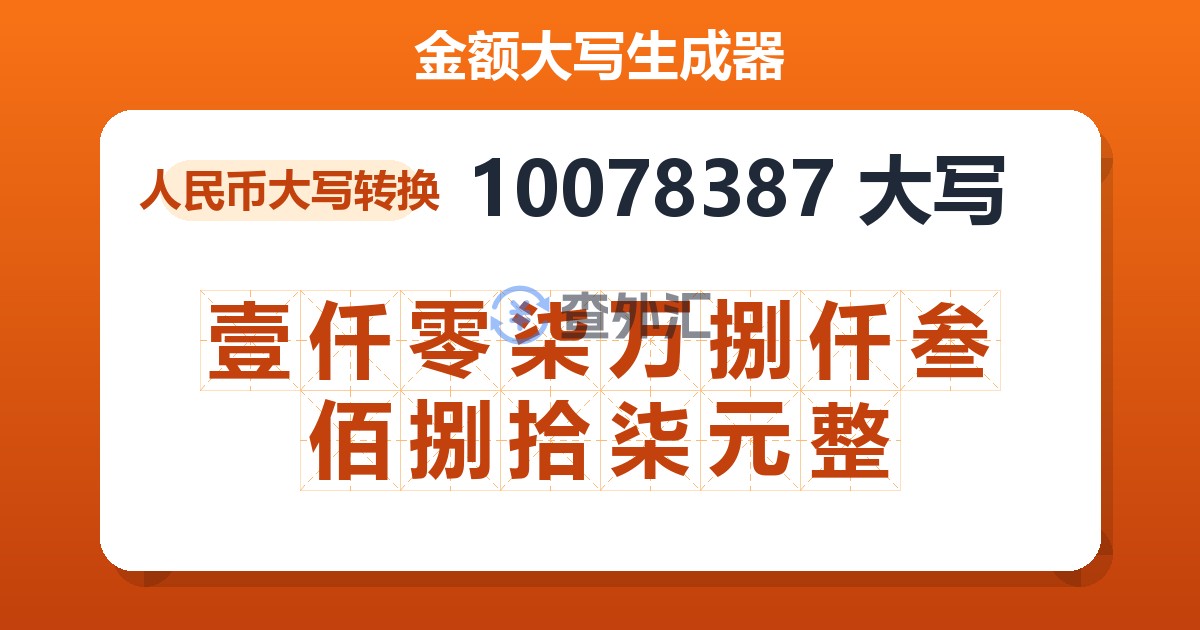 10078387大写 壹仟零柒万捌仟叁佰捌拾柒元整