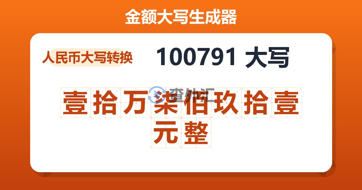 100791大写 壹拾万柒佰玖拾壹元整