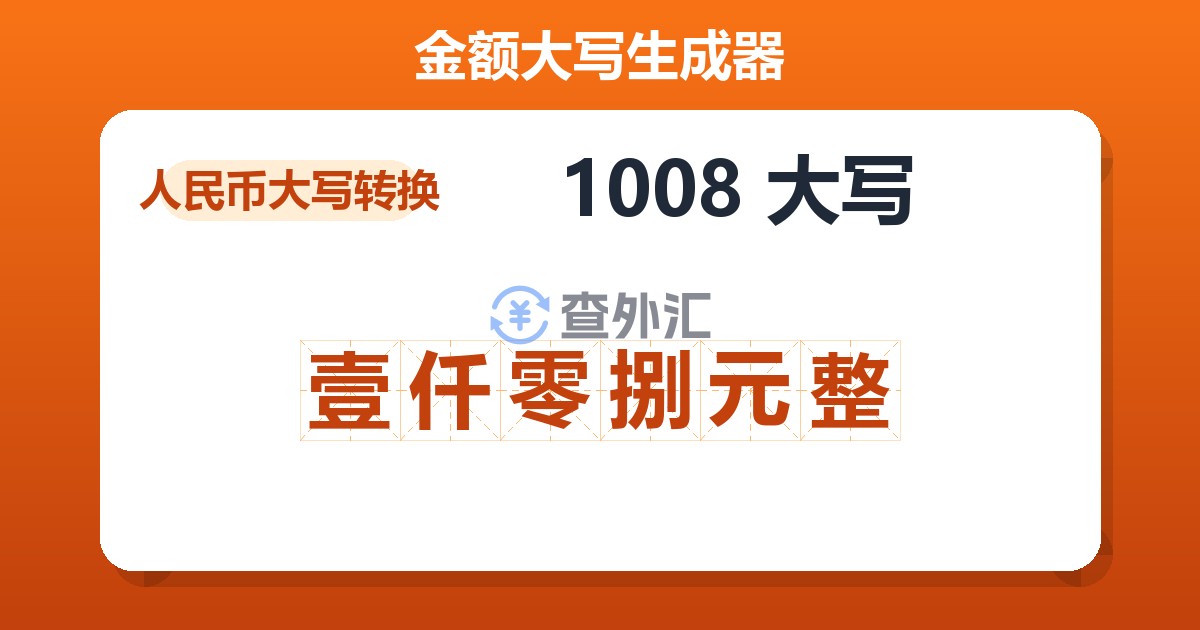 1008大写 壹仟零捌元整