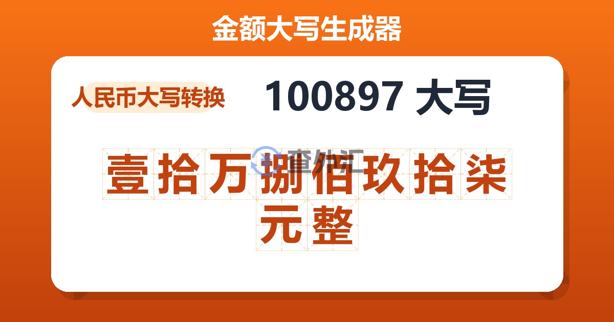 100897大写 壹拾万捌佰玖拾柒元整