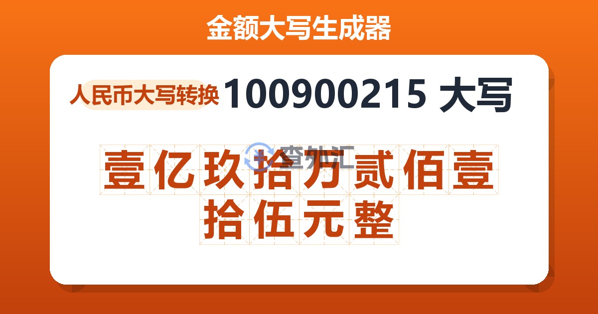 100900215大写 壹亿玖拾万贰佰壹拾伍元整