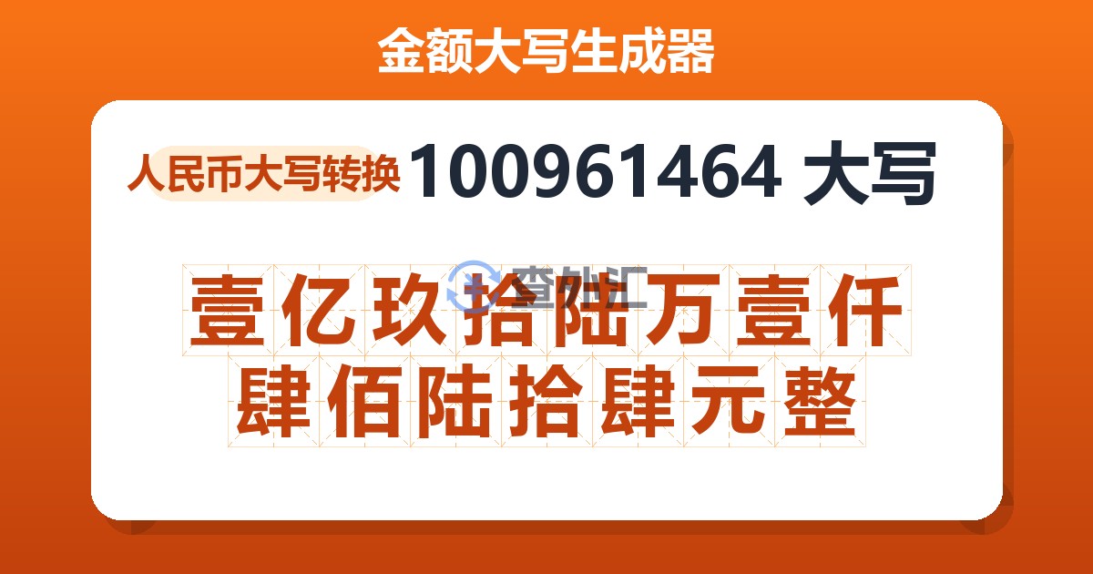 100961464大写 壹亿玖拾陆万壹仟肆佰陆拾肆元整