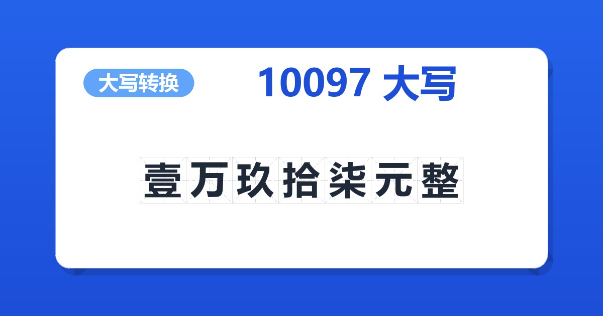 10097大写 壹万玖拾柒元整