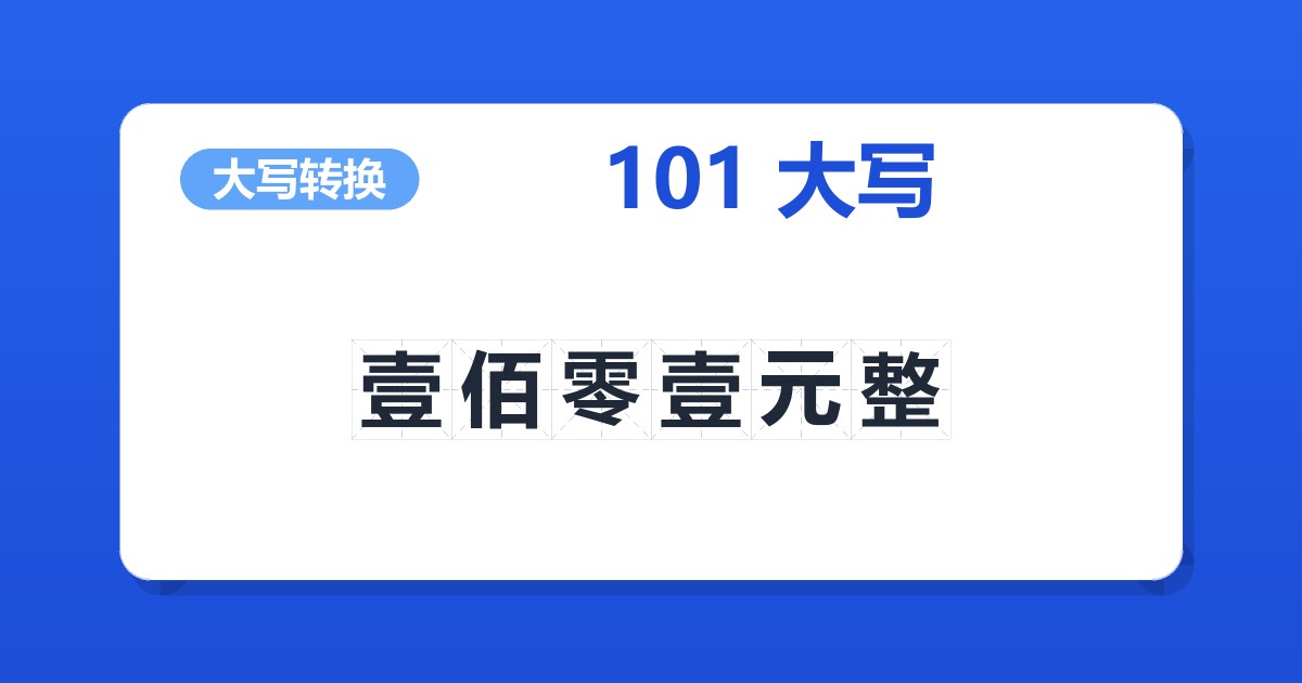 101大写 壹佰零壹元整