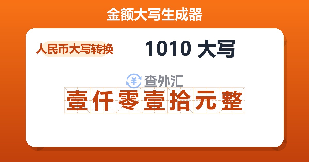 1010大写 壹仟零壹拾元整