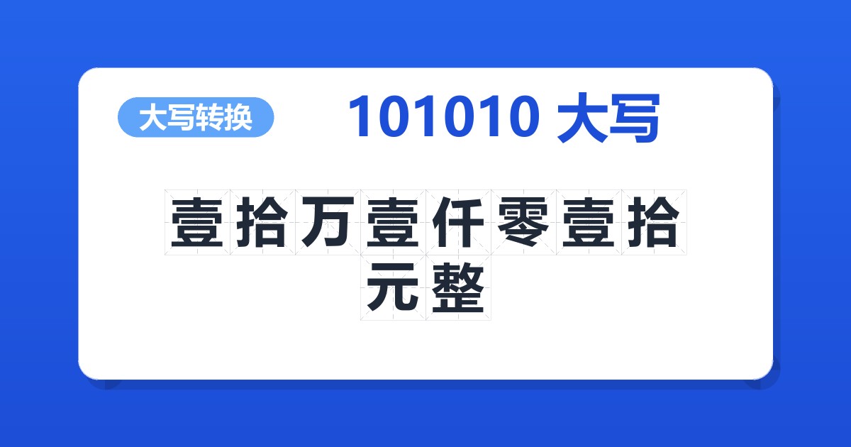 101010大写 壹拾万壹仟零壹拾元整