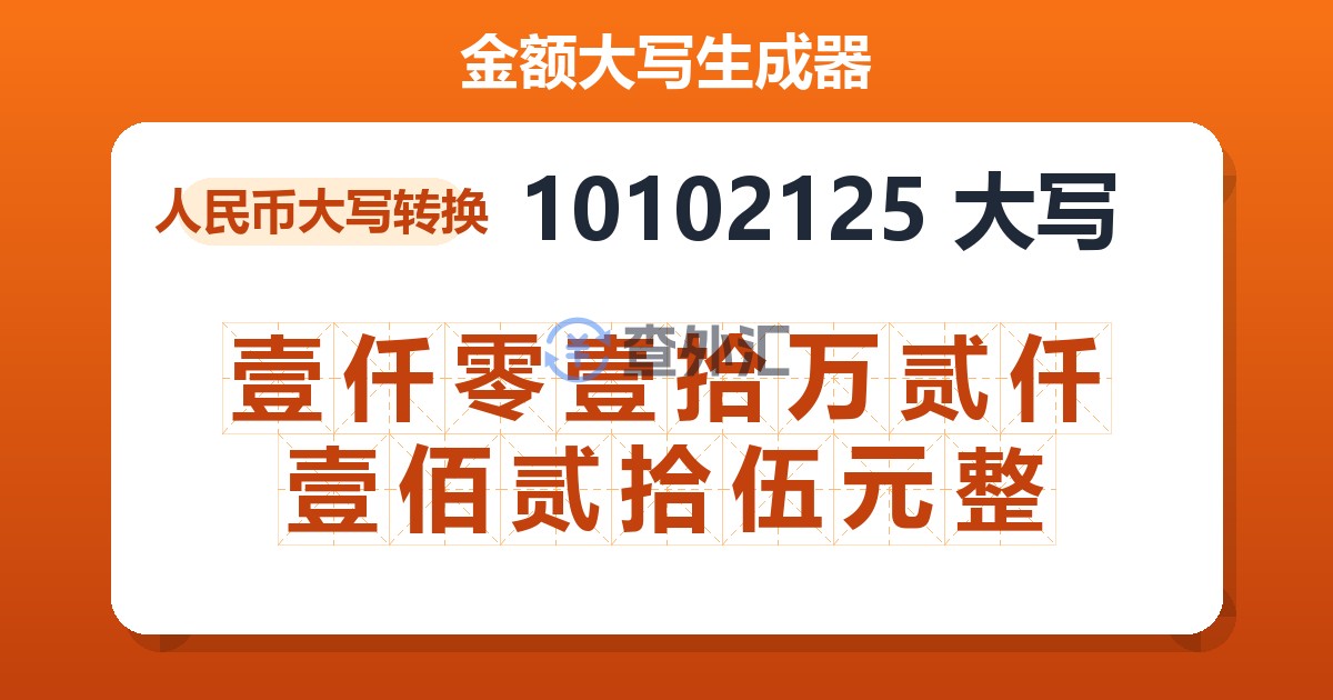 10102125大写 壹仟零壹拾万贰仟壹佰贰拾伍元整