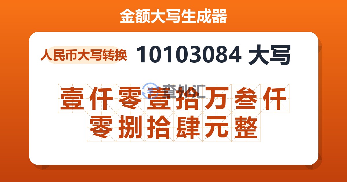 10103084大写 壹仟零壹拾万叁仟零捌拾肆元整