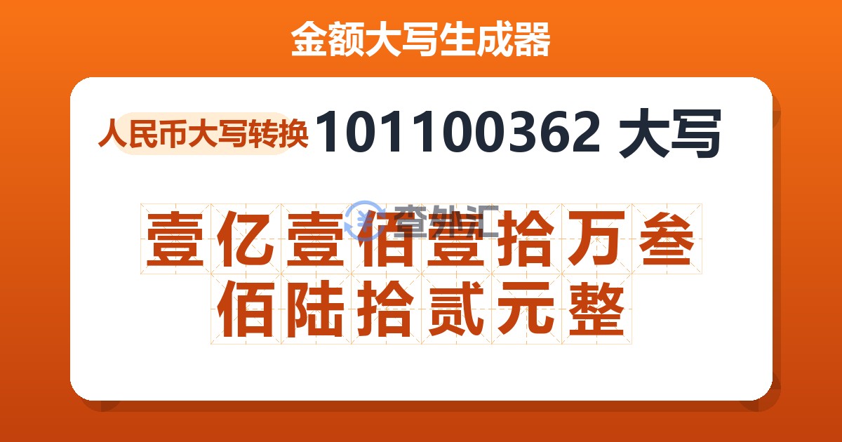 101100362大写 壹亿壹佰壹拾万叁佰陆拾贰元整