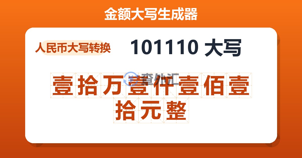 101110大写 壹拾万壹仟壹佰壹拾元整