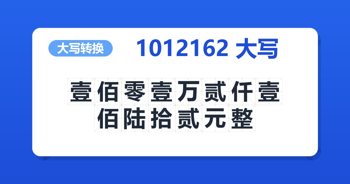 1012162大写 壹佰零壹万贰仟壹佰陆拾贰元整