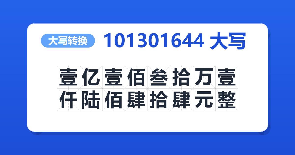 101301644大写 壹亿壹佰叁拾万壹仟陆佰肆拾肆元整