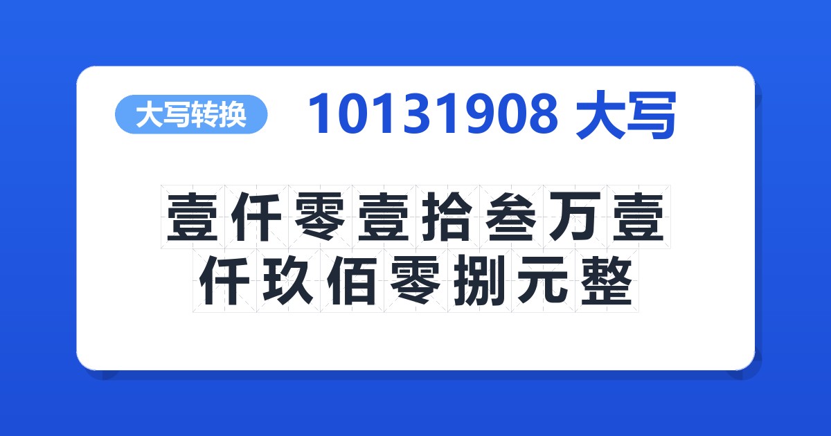 10131908大写 壹仟零壹拾叁万壹仟玖佰零捌元整