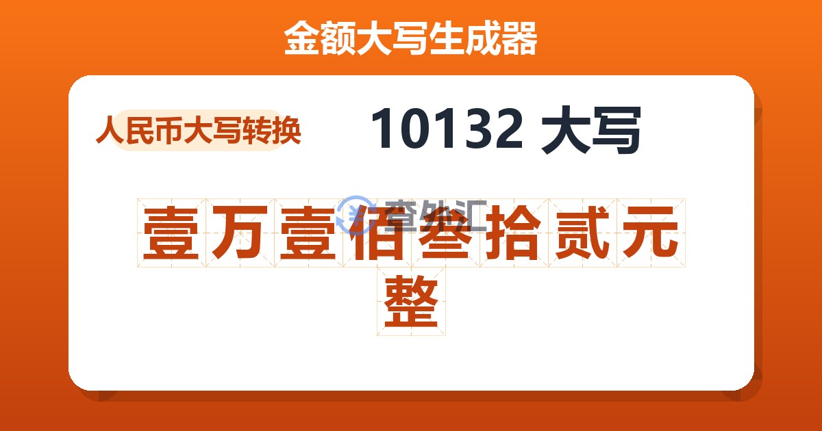 10132大写 壹万壹佰叁拾贰元整