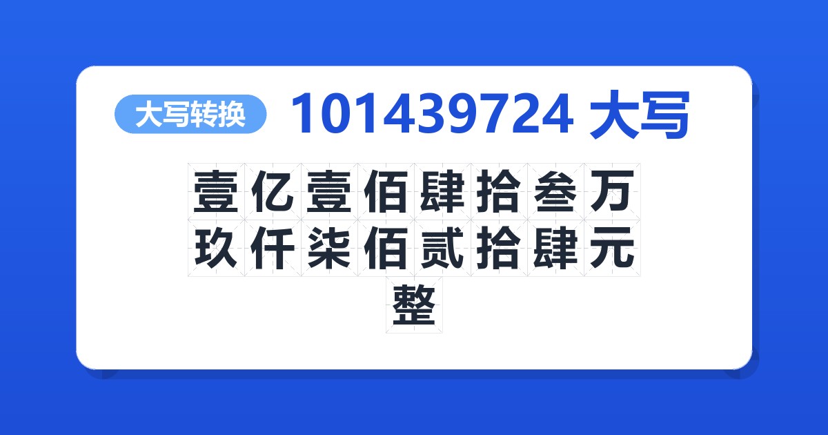101439724大写 壹亿壹佰肆拾叁万玖仟柒佰贰拾肆元整