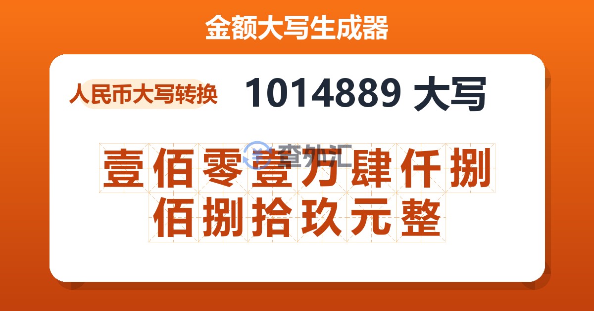1014889大写 壹佰零壹万肆仟捌佰捌拾玖元整